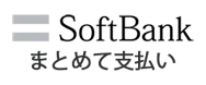 ソフトバンクまとめて支払い