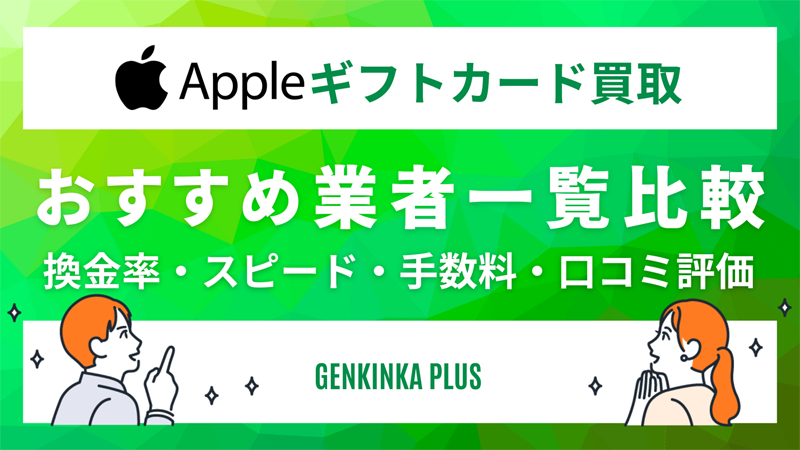 Appleギフトカードを高換金率で現金化する方法