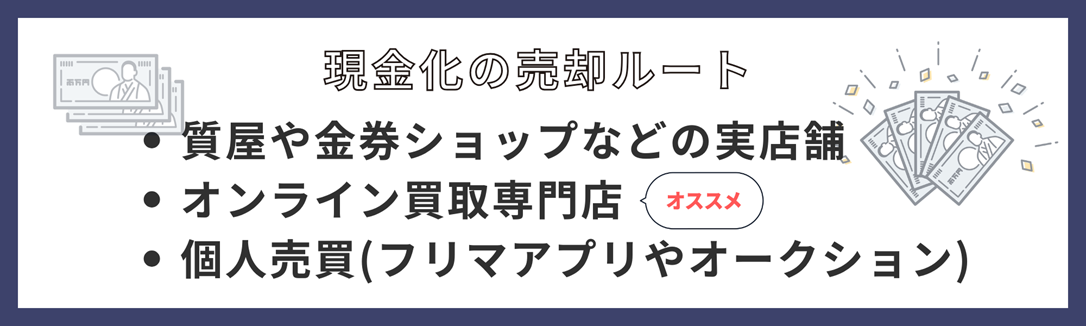 換金率が高いの売却ルート