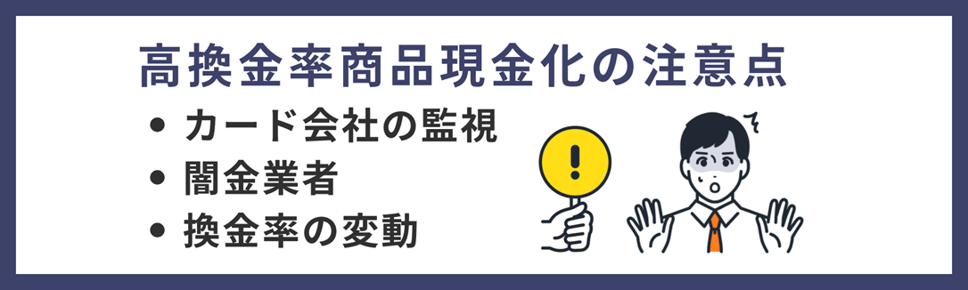 高レート商品を現金化する際の注意点