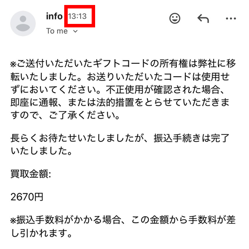 二次元買取の振込完了メール画面